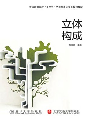 cover image of 立体构成 (Three-dimensional Formation)